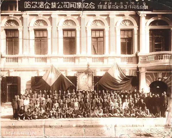哈尔滨第一家公私合营企业集团——哈尔滨企业公司