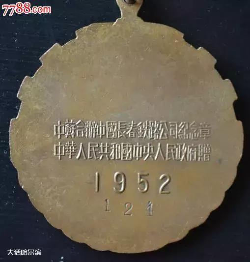 “中国长春铁路纪念章”的故事